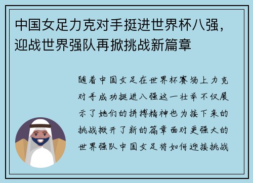 中国女足力克对手挺进世界杯八强，迎战世界强队再掀挑战新篇章