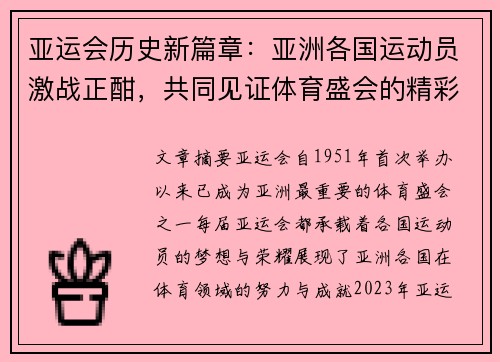 亚运会历史新篇章：亚洲各国运动员激战正酣，共同见证体育盛会的精彩瞬间