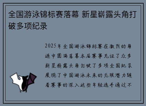 全国游泳锦标赛落幕 新星崭露头角打破多项纪录