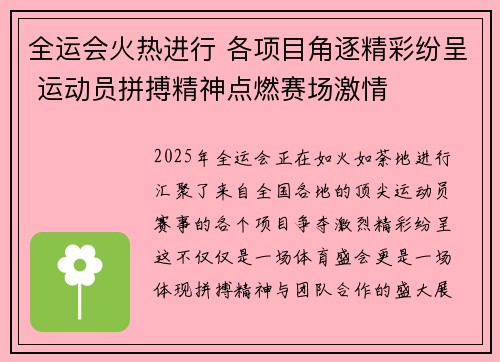 全运会火热进行 各项目角逐精彩纷呈 运动员拼搏精神点燃赛场激情