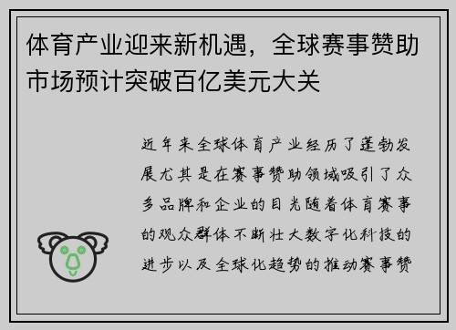 体育产业迎来新机遇，全球赛事赞助市场预计突破百亿美元大关