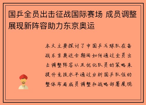 国乒全员出击征战国际赛场 成员调整展现新阵容助力东京奥运
