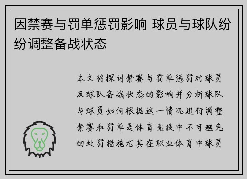 因禁赛与罚单惩罚影响 球员与球队纷纷调整备战状态